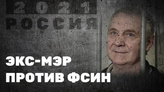 Экс-мэр против ФСИН – «Россия 2021»