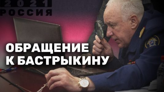 Обращение к Бастрыкину – «Россия 2021»