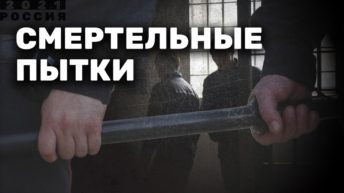 Смертельные пытки в Ангарске – «Россия 2021»