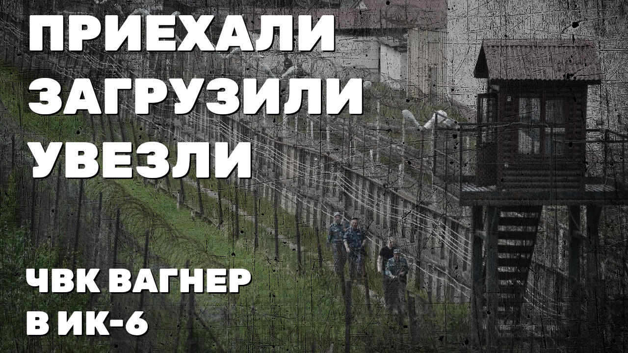 Приехали. Загрузили. Увезли. ЧВК Вагнер в ИК-6 - МЫР - My Russian ...