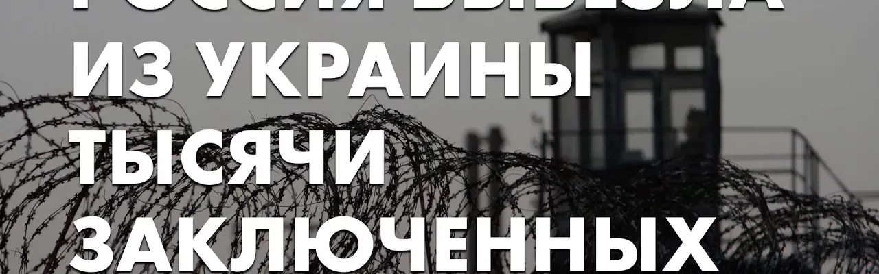 Россия вывезла из Украины тысячи заключенных