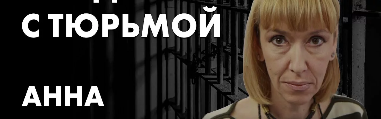 Что делать с тюрьмой - Анна Каретникова