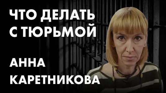 Что делать с тюрьмой - Анна Каретникова