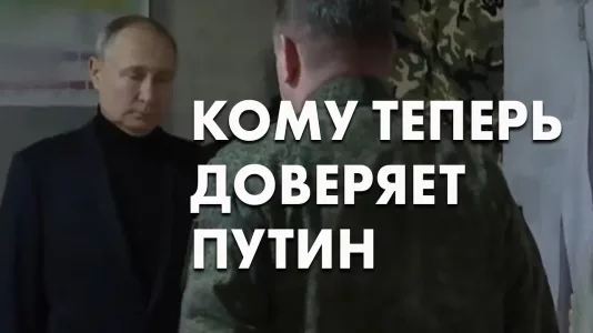 Кому теперь доверяет Путин