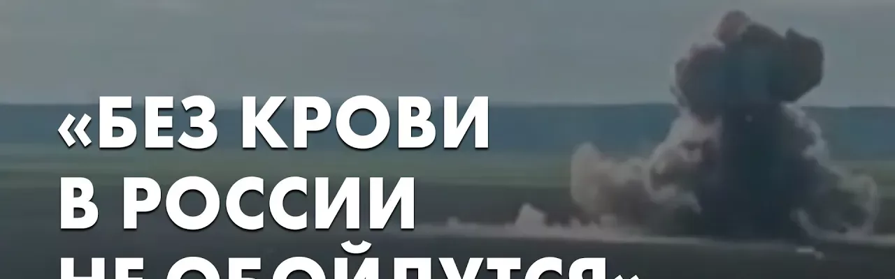 "Без крови в России на обойдутся"