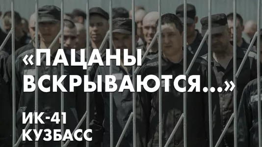 "Пацаны вскрываются..." ИК-41 Кузбасс