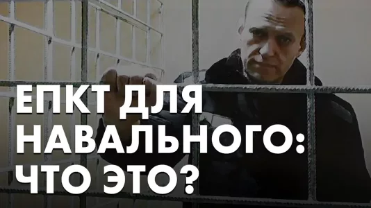 ЕПКТ для Навального: Что это?