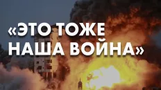 "Это тоже наша война"