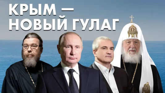 Крым - новый ГУЛАГ