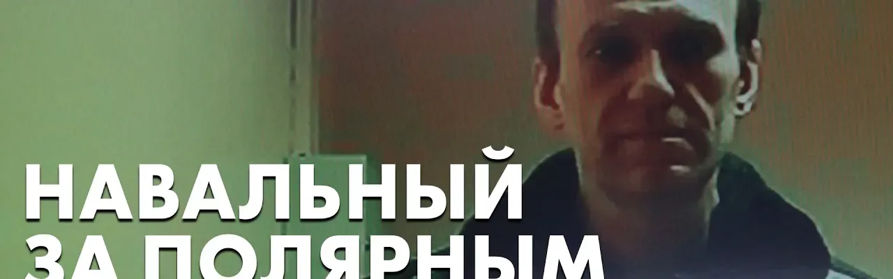 Навальный за полярным кругом
