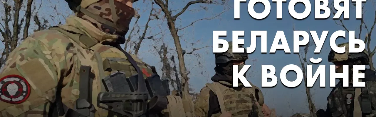 Вагнеровцы готовят Беларусь к войне