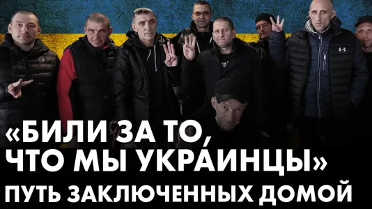 "Били за то, что мы украинцы" Путь заключенных домой