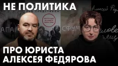 Не политика: Про юриста Алексея Федярова