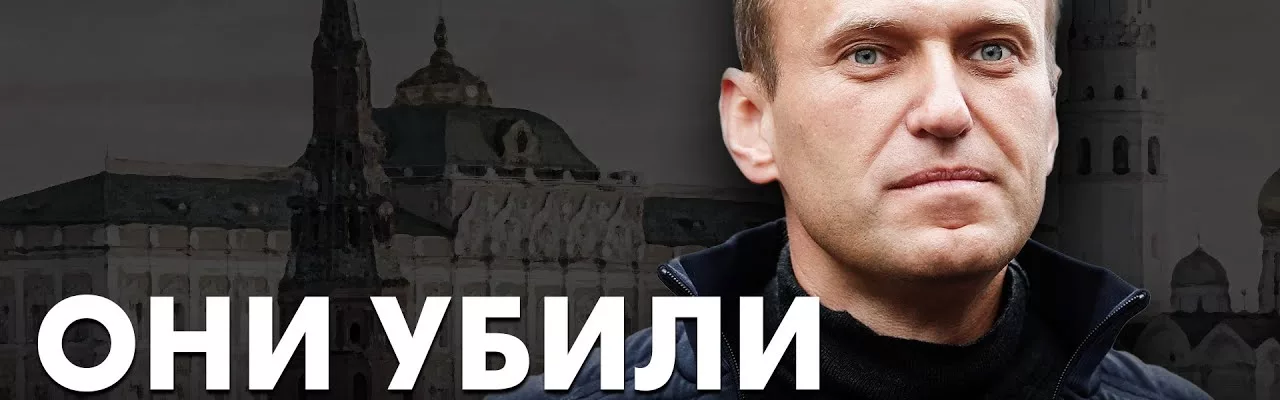 Они убили Навального