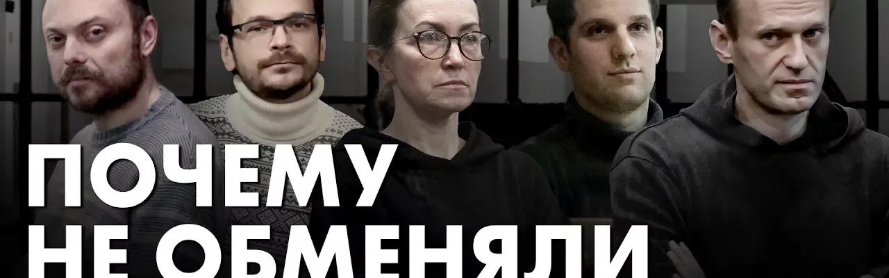 Почему не обменяли Навального
