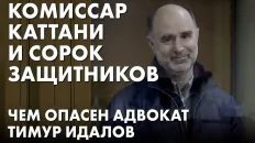 Комиссар Каттани и сорок защитников. Чем опасен адвокат Тимур Идалов