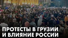 Протесты в Грузии и влияние России