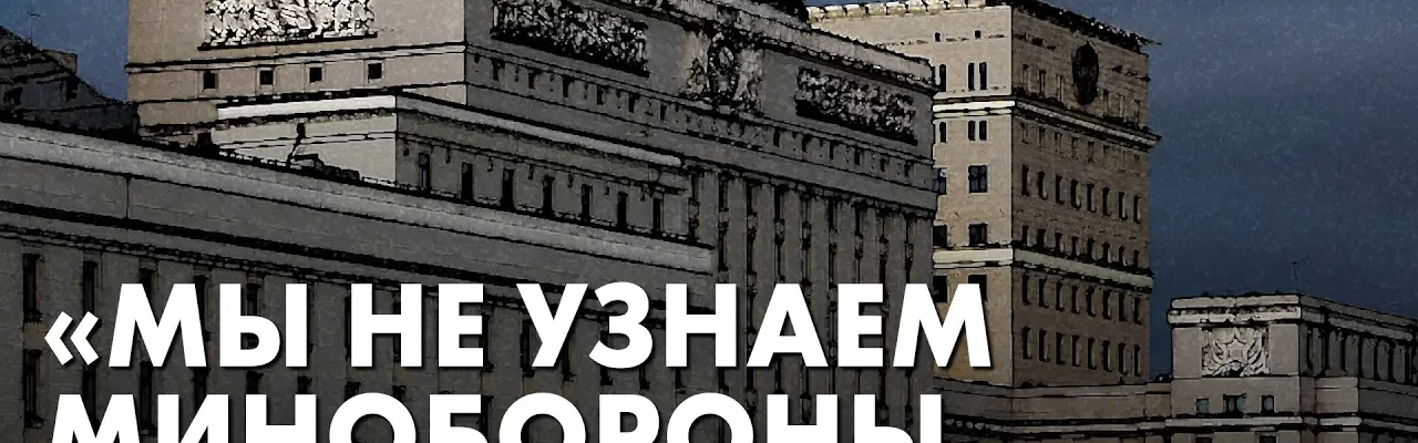 "Мы не узнаем Минобороны через пару месяцев"