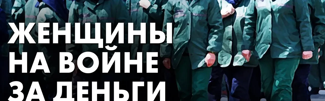 Женщины на войне за деньги и за родину