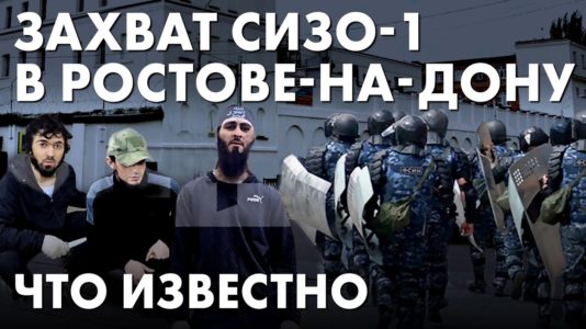 Захват СИЗО-1 в Ростове-на-Дону. Что известно