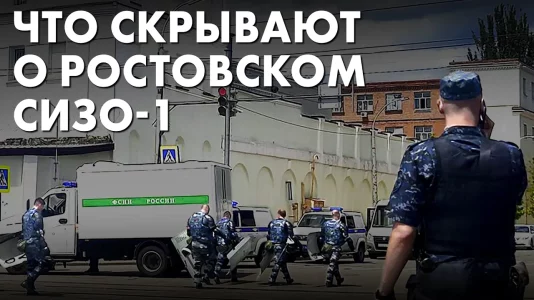 Что скрывают о ростовском СИЗО-1