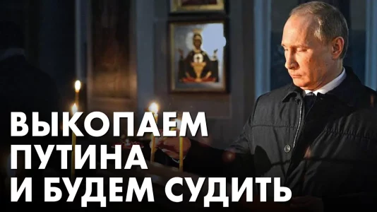 Выкопаем Путина и будем судить