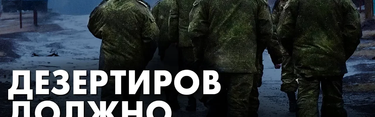 Дезертиров должно быть больше