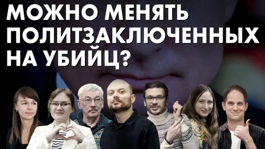 Можно менять политзаключенных на убийц?