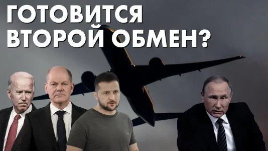 Готовится второй обмен?