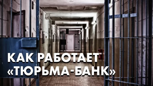 Как работает "Тюрьма-Банк"