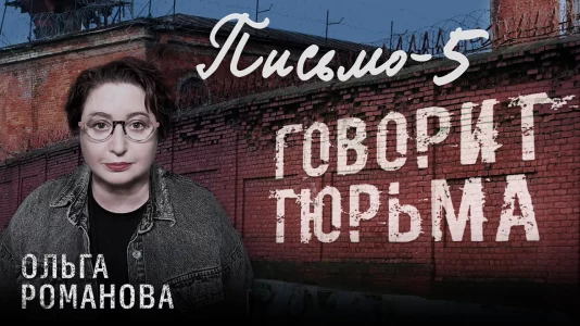 Говорит тюрьма. Письмо-5