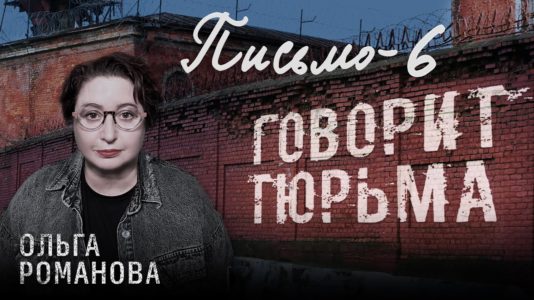 Говорит тюрьма. Письмо-6