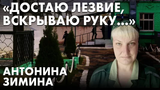 "Достаю лезвие, вскрываю руку..." Антонина Зимина