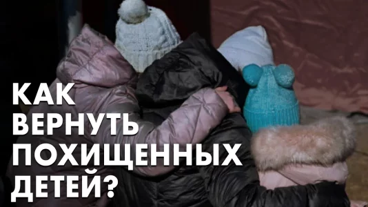 Как вернуть похищеных детей?