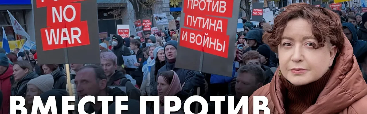 Вместе против войны и Путина