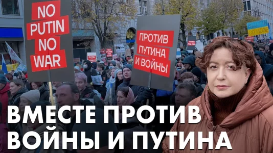 Вместе против войны и Путина